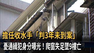 擔任收水手「判3年未到案」　憂通緝犯身分曝光！爬窗失足墜9樓亡－民視新聞