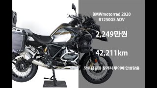 [판매완료]  가격 좋고 상태 좋은 우주 명차 2020 BMW R1250GS ADV 어드벤처 오토바이 위탁판매