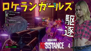 【バイオRE3】#25 モンスターハウスを壊滅させるロケランガールズ【ゲーム実況】バイオハザードレジスタンス バイオRE3 【 ホラーゲーム 】