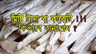 How to Make Sugar Candy ? // কীভাবে চিনির টানা তৈরি করবেন ?