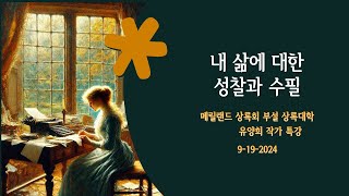 메릴랜드 상록회 부설 상록대학 유양희 작가 특강 9-19-2024