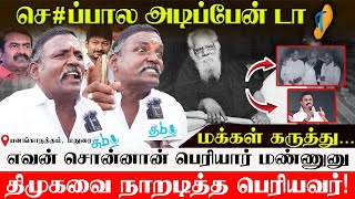 பெரியாரா? கொதித்தெழுந்த பெரியவர் | திமுகவை கிழித்து தொங்கவிட்ட... | Public byte | Thi Tamil