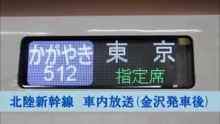 【字幕対応】北陸新幹線E7系　金沢発車後の車内放送