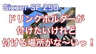 ドリンクホルダーが付けたいけれど付ける場所がな～いっ！【Gixxer SF 250】【ジクサーsf250】