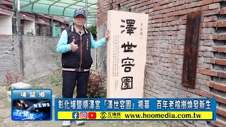 彰化埔鹽順澤宮「澤世容園」揭幕　百年老榕樹煥發新生