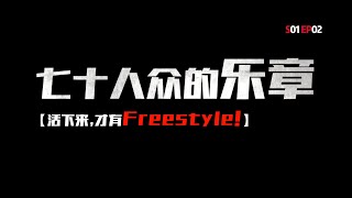 EP 02 | 中國有嘻哈 The Rap Of China 2017 | 潘帥糾結叫停錄製吳亦凡力挺 | 吳亦凡 / 張震嶽 / 熱狗 MC HotDog / 潘瑋柏