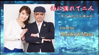 雨に濡れて二人／市川由紀乃＆横山剣  cover by Mariko ＆ Masa