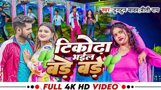 #video | टिकोरा भईल बड़े बड़े | #Tuntun_Yadav | Tikora bhayil Bade Bade | Bhojpuri Chaita Song 2023