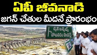 CM Jagan | Polavaram Project | ఏపీ జీవనాడి జగన్ చేతుల మీదనే ప్రారంభం | PDTV News