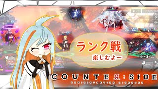 【CounterSide】ランク戦とかを楽しみたいカウンターサイド配信Part34