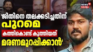 'ജിതിനെ തലക്കടിച്ചതിന് പുറമെ കത്തികൊണ്ട് കുത്തിയത് മരണമുറപ്പിക്കാൻ';പ്രതി റിതു|Chendamangalam crime