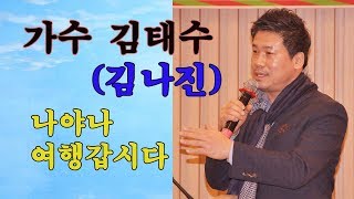 gvtv[지구촌방송]  가수 : 김태수 (김나진) 나야나 / 여행갑시다 (중랑구청 이현주노래교실)