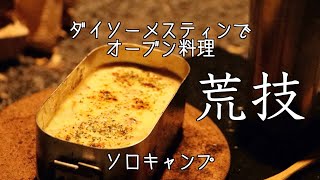 ソロキャンプ ダイソーメスティンを焚き火でオーブン料理 2020【秋葉神社前キャンプ場】【キャンプ飯】【キャンプ道具】