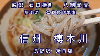 駅そば　信州　榑木川　長野駅 東口店　厳選石臼挽き八割蕎麦。長野駅東口1階。階段の裏側。