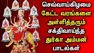 Tuesday Durga Amman Devotional Songs | துர்கா தேவி பக்தி பாடல்கள் | Durga Devi Bakthi Padalgal