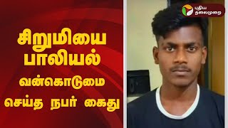 சிறுமியை பாலியல் வன்கொடுமை செய்த நபர் கைது