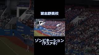 習志野高校のヤスアキジャンプ　2023千葉県決勝