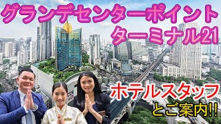 【ホテルスタッフと行く】グランデセンターポイント ターミナル21 バンコク / Grande Centre Point Terminal 21 Bangkok