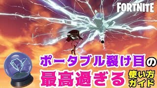 【フォートナイト】ポータブル裂け目の最高すぎる使い方ガイド【生放送切り取り】