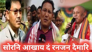 थारैनो सोरनि आखाय दं || माब्ला जागोन उदां रनजन दैमारि