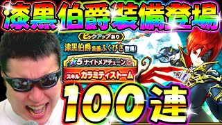 ドラクエウォーク 漆黒伯爵装備登場！100連で武器を狙う！【DQW実況】