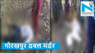 Gorakhpur Double Murder मामला: हत्यारोपी पर 25 हजार का इनाम घोषित | NYOOOZ UP