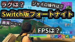 【Switch版フォートナイト】ラグは？画質は？Switch版の初プレイ動画【ボスナ】