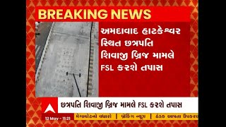 Ahmedabad: છત્રપતિ શિવાજી બ્રિજ મામલે FSL શું લેશે પગલા?