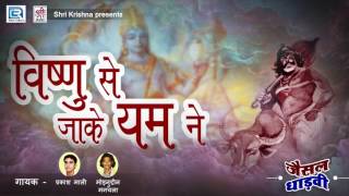 Latest Rajasthani Devotional Song | विष्णु से जाके यम ने | Prakash Mali, Moinuddin Manchala