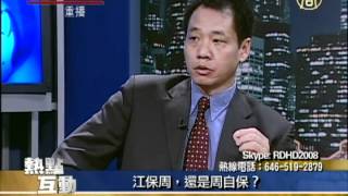 江泽民保周永康 还是周永康自保？江泽民诈尸还魂(新闻视频)【热点互动】