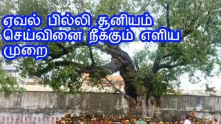 ஏவல் பில்லி சூனியம் செய்வினை நீக்கும் எளிய முறை Pilli soonyam removal in tamil