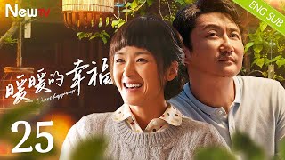 【ENG SUB】暖暖的幸福 Warm Happiness 25丨涂松岩、黄曼重组家庭 诠释“以家人之名”的善意谎言