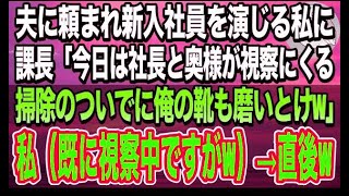 【感動する話】夫の会社で新入社員を演じる私。課長「今日は社長と奥様が視察にくるぞ！掃除のついでに俺の靴も磨いとけw」→私（既に視察中ですがw）→直後、課長が顔面蒼白にw【スカッと】【泣ける話