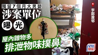 李鄭屋邨獨留男嬰案｜涉事單位曝光 屋內雜物多惡臭陣陣 長沙灣｜李鄭屋邨｜獨留兒童在家｜男嬰｜垃圾屋｜臭味｜虐兒｜星島頭條｜港聞