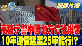 高盛示警中國大陸地方債恐爆雷 10年還債延至25年能行！？ | 金臨天下 20230706  @tvbsmoney ​