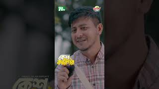 মাসে কত টাকার শ্যাম্পু আর তেল দেই আপনি জানেন? 😂 |Kesh Karigor #KeshKarigor  #ntvnatok #drama #shorts