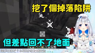 【天音彼方 / 天音かなた】在Minecraft挖了個掉落陷阱但差點自己被困在裡面的彼方