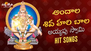 Ayyappa Swamy SUPER HIT Songs | Andala Shiva Hari Bala Ayyappa Song | Divya Jyothi Audios And Videos