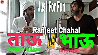 Haryanvi Tau v/s Bhau !Just Fun ! Ranjeet Chahal ! TRC MEDIA