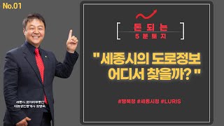 (자막)세종시의 대표 공인중개사 최소장은 토지의 도로정보를 어떻게 찾을까? 궁금하시죠? 부동산 들리기 전 꼭 확인하고 가시죠. 제가 속속들이 알려드립니다.