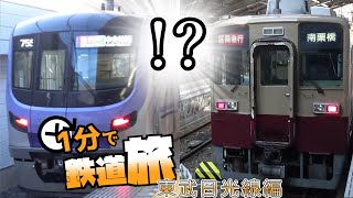 【ゆっくり鉄道旅】1分でわかるわけがない鉄道旅 東武日光線編【へーそくパロディ】【鉄道】