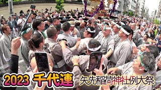 矢先稲荷神社例大祭 千代連 神輿 2023 迫力渡御 本社神輿