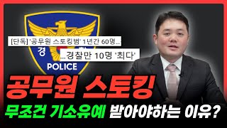 경찰이 스토킹을..?🚨 공무원 스토킹 처벌 수위부터 대처방안 까지 완벽정리ㅣ스토킹 기준ㅣ스토킹 성립요건ㅣ법무법인 일로 형사전문 오종훈 변호사