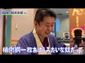 談志と俺の思い出話だぞ！【桂米多朗】下席