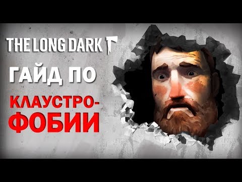 The Long Dark: КЛАУСТРОФОБИЯ. Где и Как Лечить?