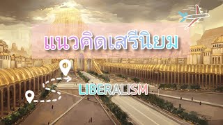 แนวคิดเสรีนิยม | Liberalism 👑