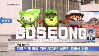 [전남뉴스] 전남 보성군, 지역 인재 발굴 위한 2024년 상반기 장학생 선발