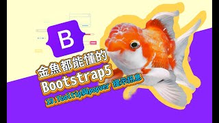 Tooltip與Popover提示訊息-金魚都能懂的Bootstrap5網頁框架開發入門 | 網頁開發 | 網頁教學