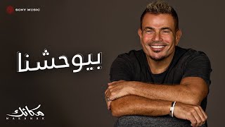 Amr Diab - Beyewhashna (Official Lyric Video) | (كلمات) عمرو دياب - بيوحشنا