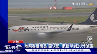 陸乘客要機長「開快點」航班早到20分掀議｜TVBS新聞@TVBSNEWS01